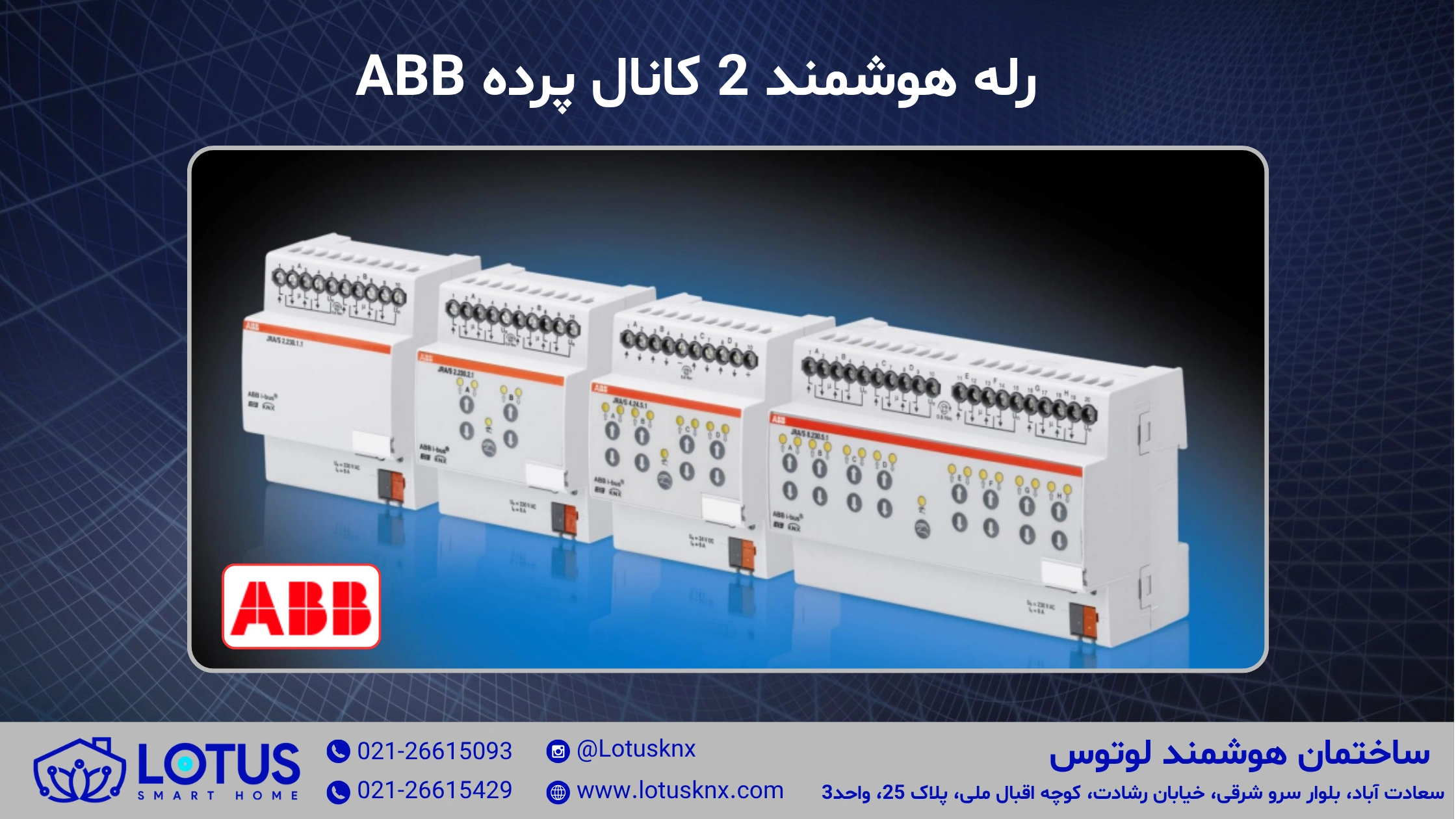 رله هوشمند 2 کانال پرده ABB ای بی بی JRA/S2.230.1.1