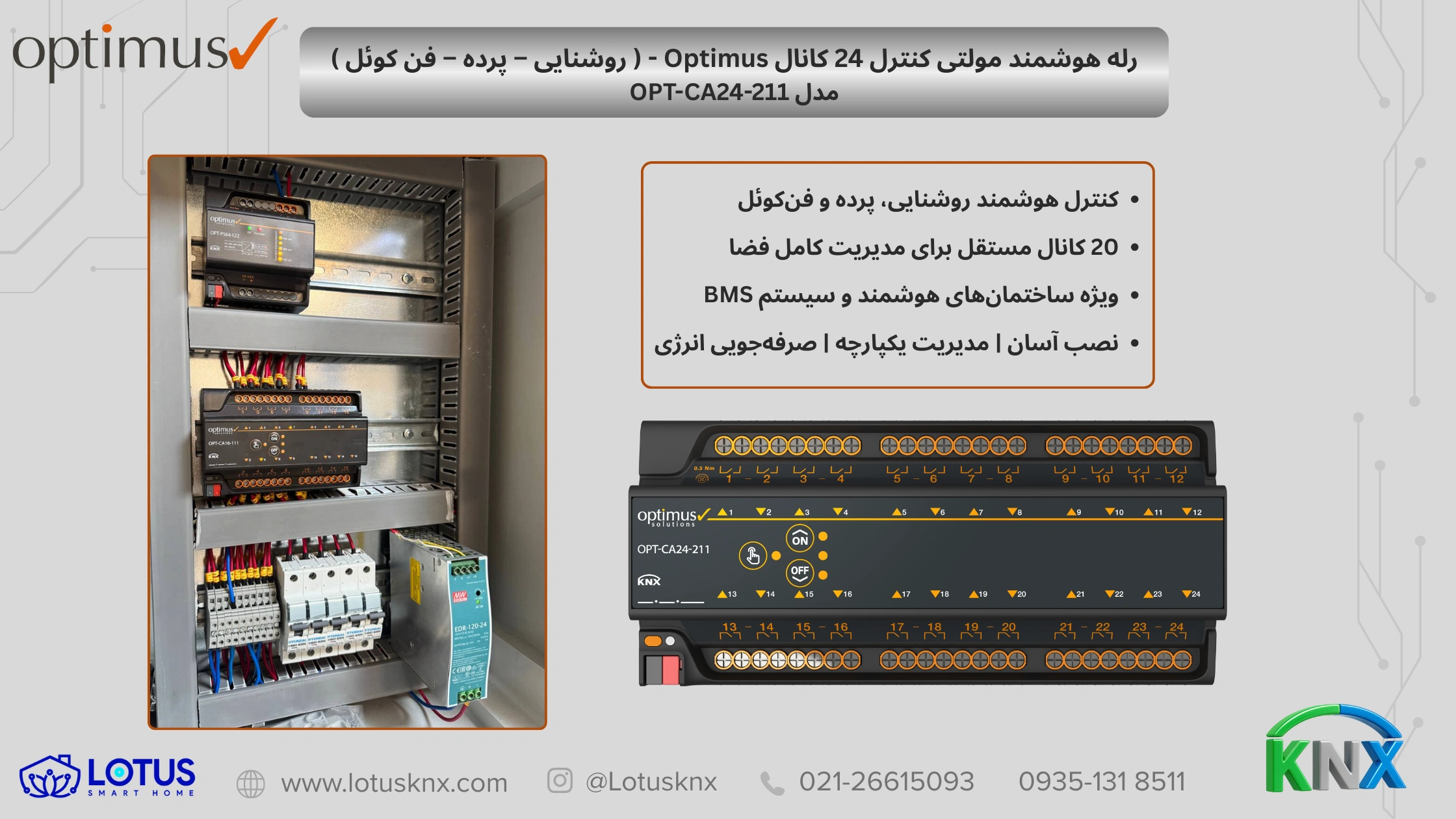 خرید رله هوشمند مولتی کنترل 24 کانال Optimus