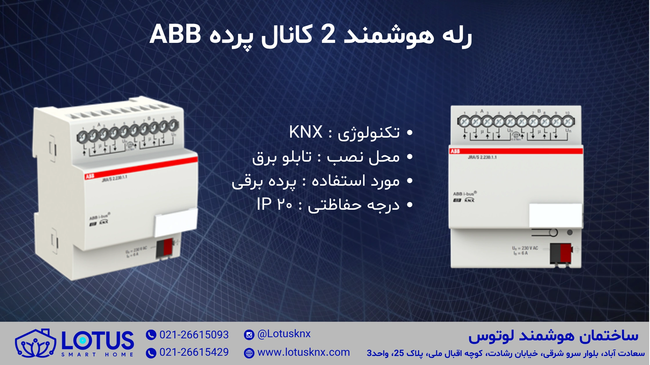 خرید کنترلر هوشمند 2 کانال پرده ABB ای بی بی JRA/S2.230.1.1