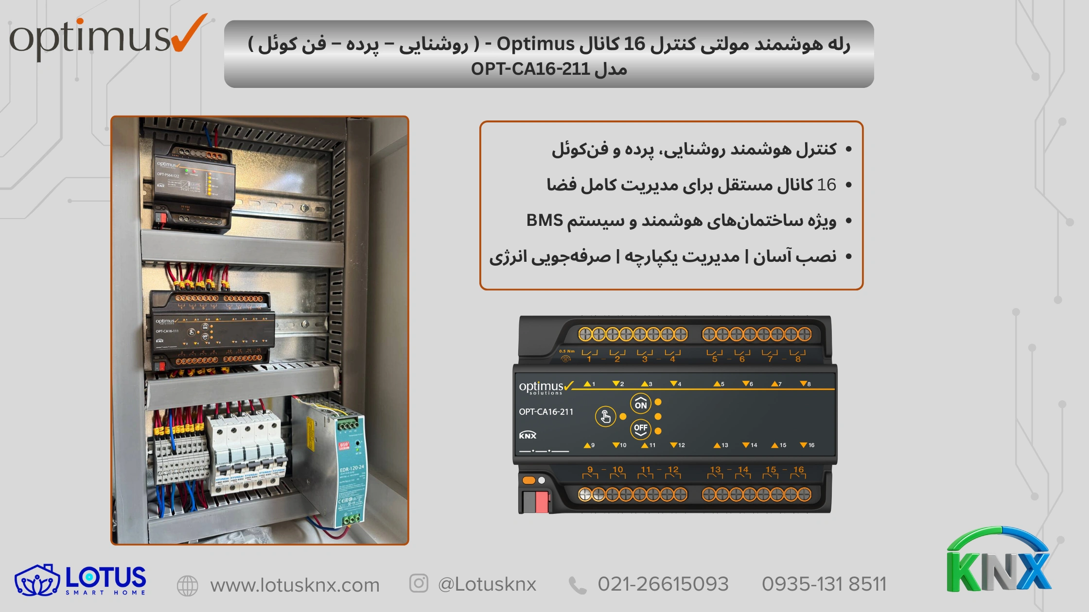 خرید رله هوشمند مولتی کنترل 16 کانال Optimus مدل OPT‑CA16‑211