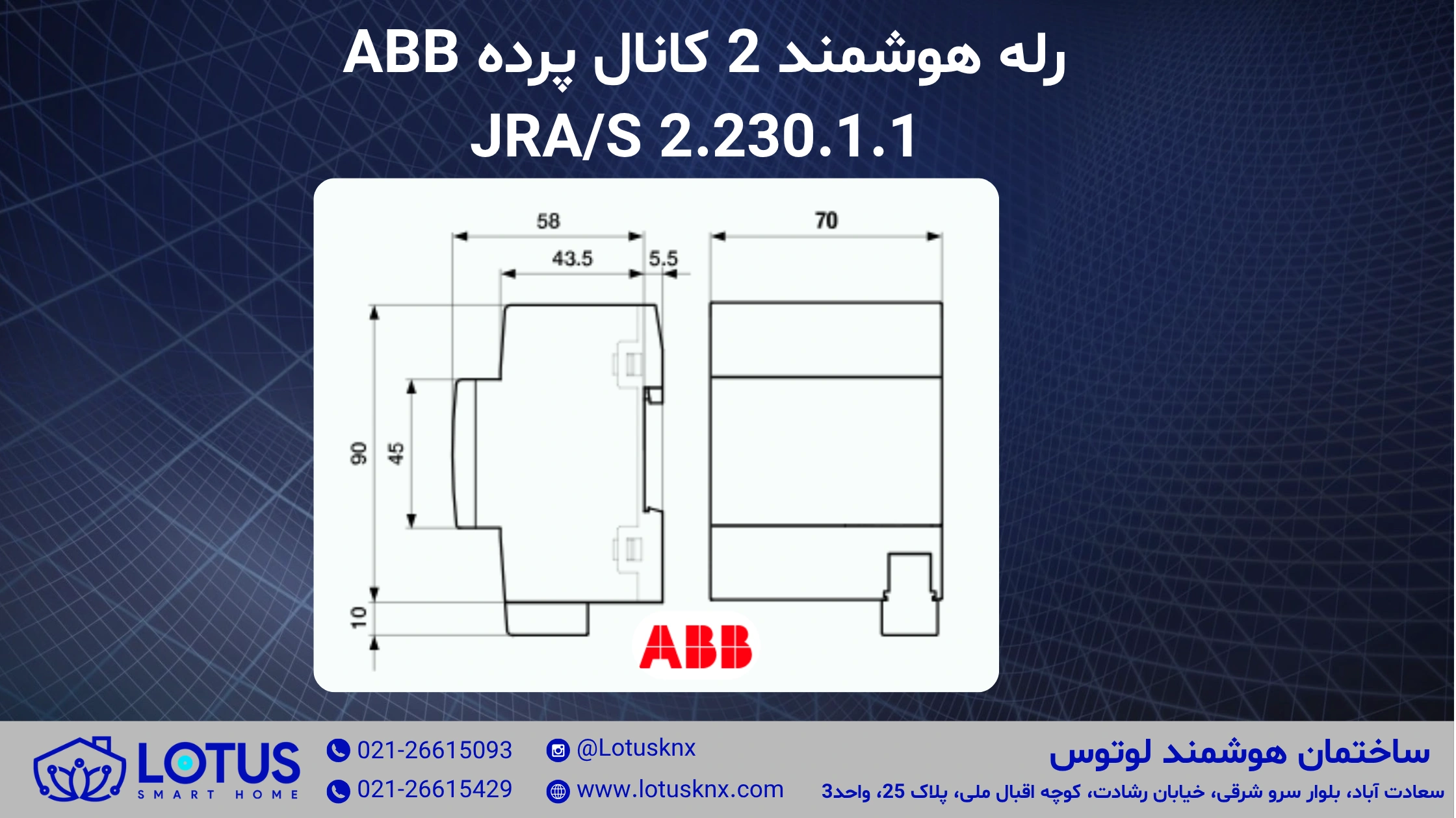 رله هوشمند 2 کانال پرده ABB ای بی بی JRA/S2.230.1.1