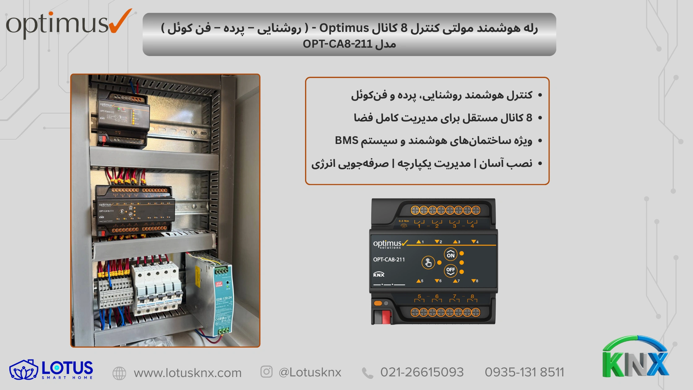 خرید رله هوشمند مولتی کنترل 8 کانال Optimus مدل OPT‑CA8‑211