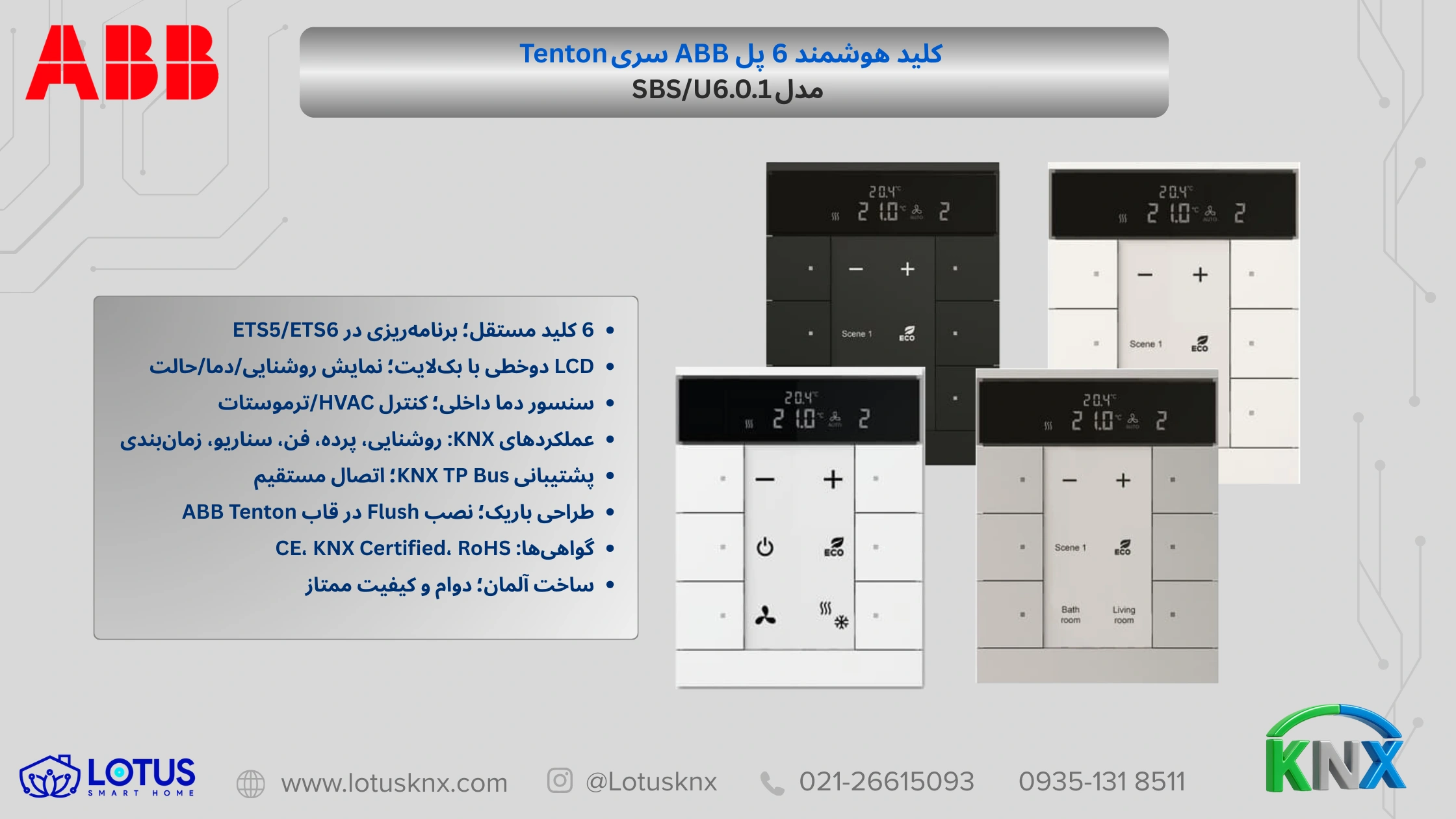 کلید هوشمند 6 پل ABB سری Tenton مدل SBS/U6.0.1