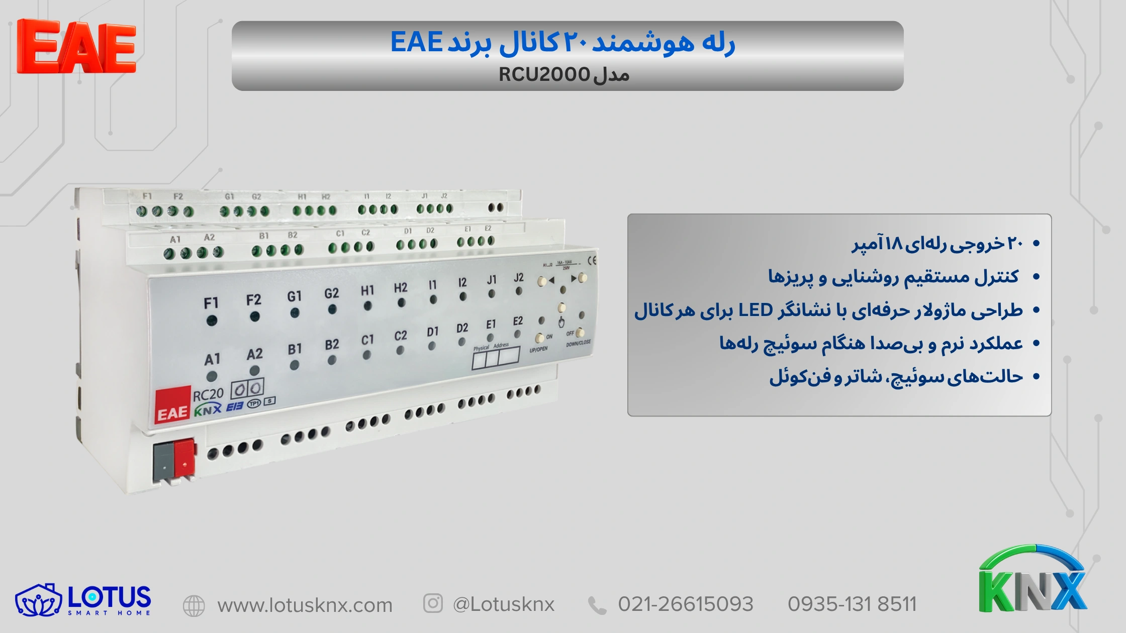 رله هوشمند ۲۰ کانال مدل RCU2000 برند EAE