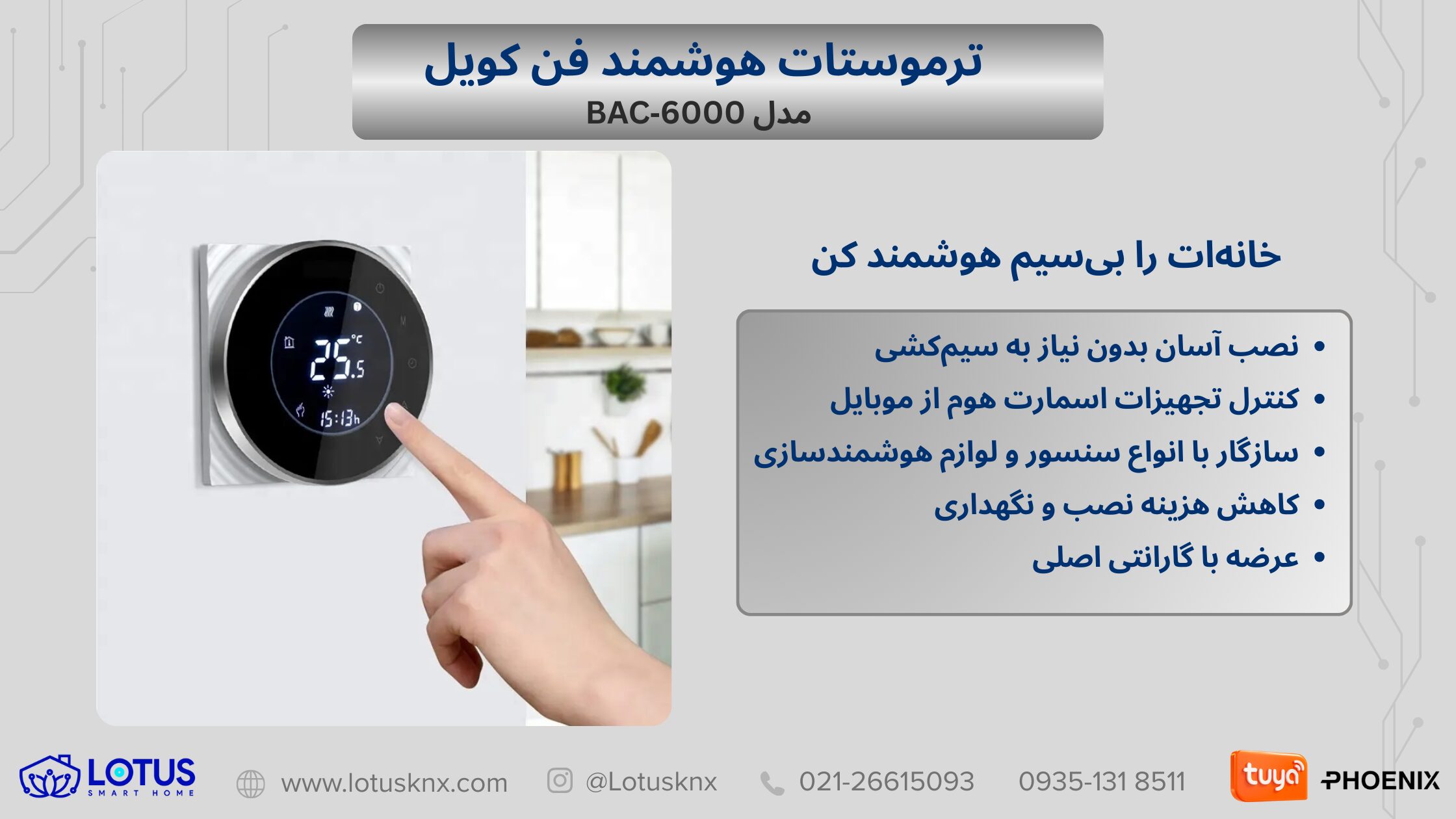 ترموستات هوشمند فن کویل تویا مدل BAC‑6000