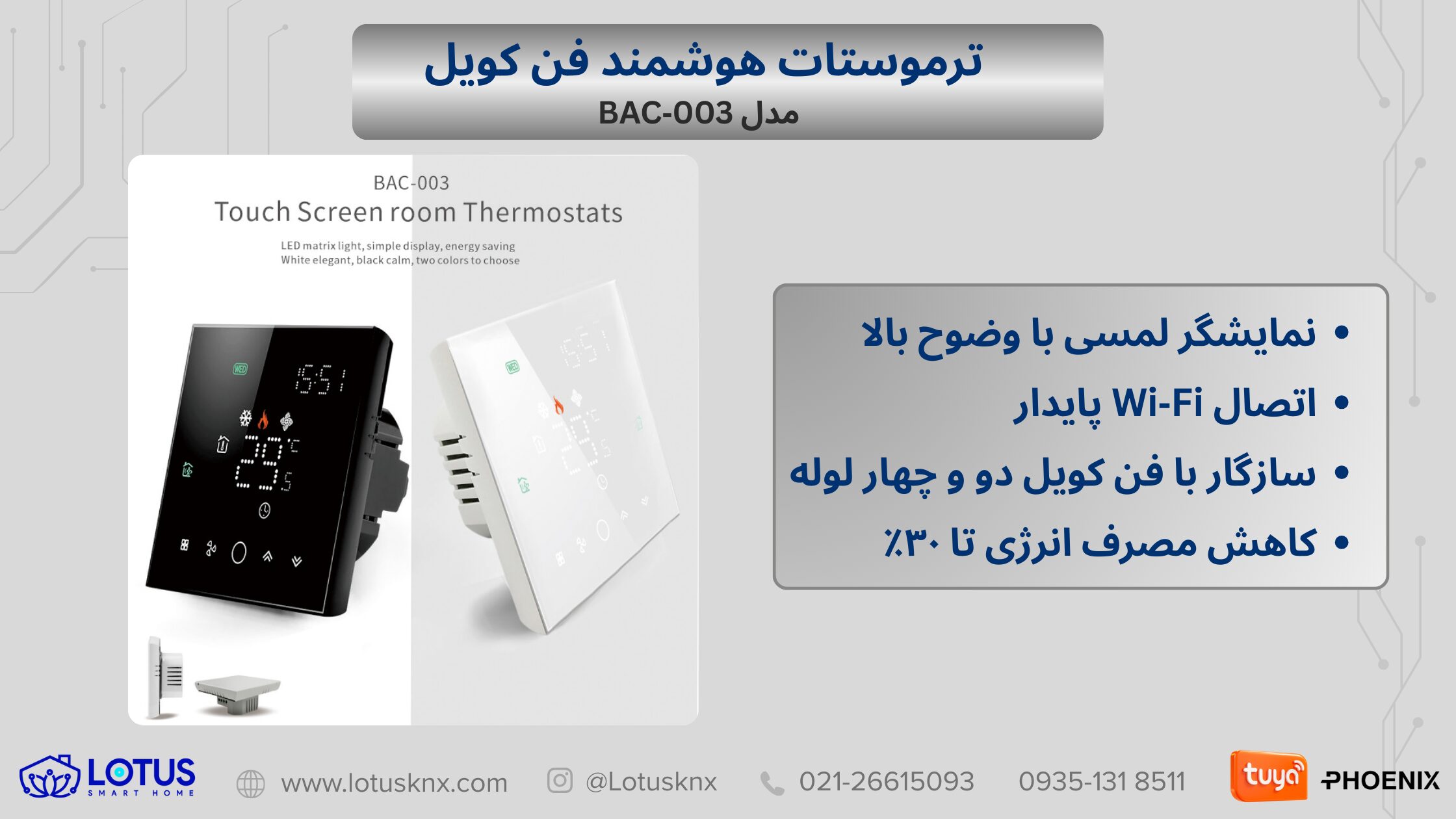 ترموستات هوشمند فن کویل تویا مدل BAC‑003